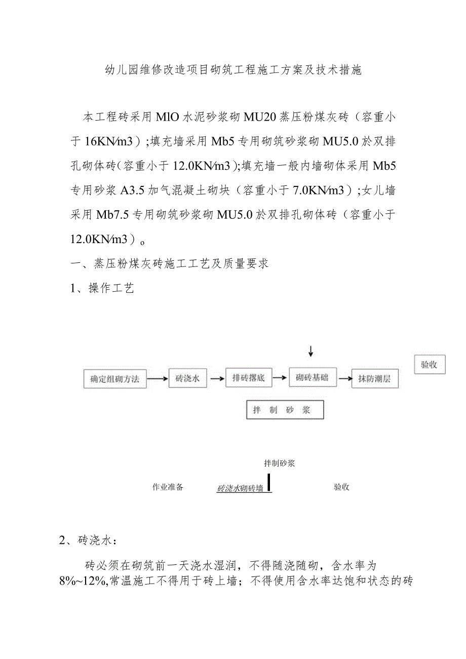 幼儿园维修改造项目砌筑工程施工方案及技术措施.docx_第1页