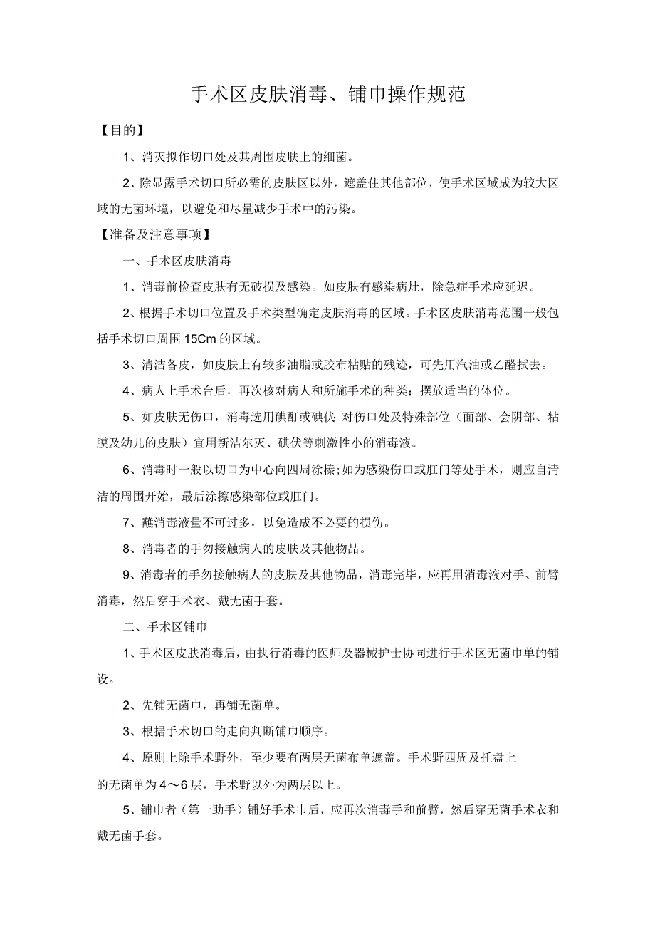 医院手术区皮肤消毒、铺巾和切开、止血、缝合操作规范.docx_第1页