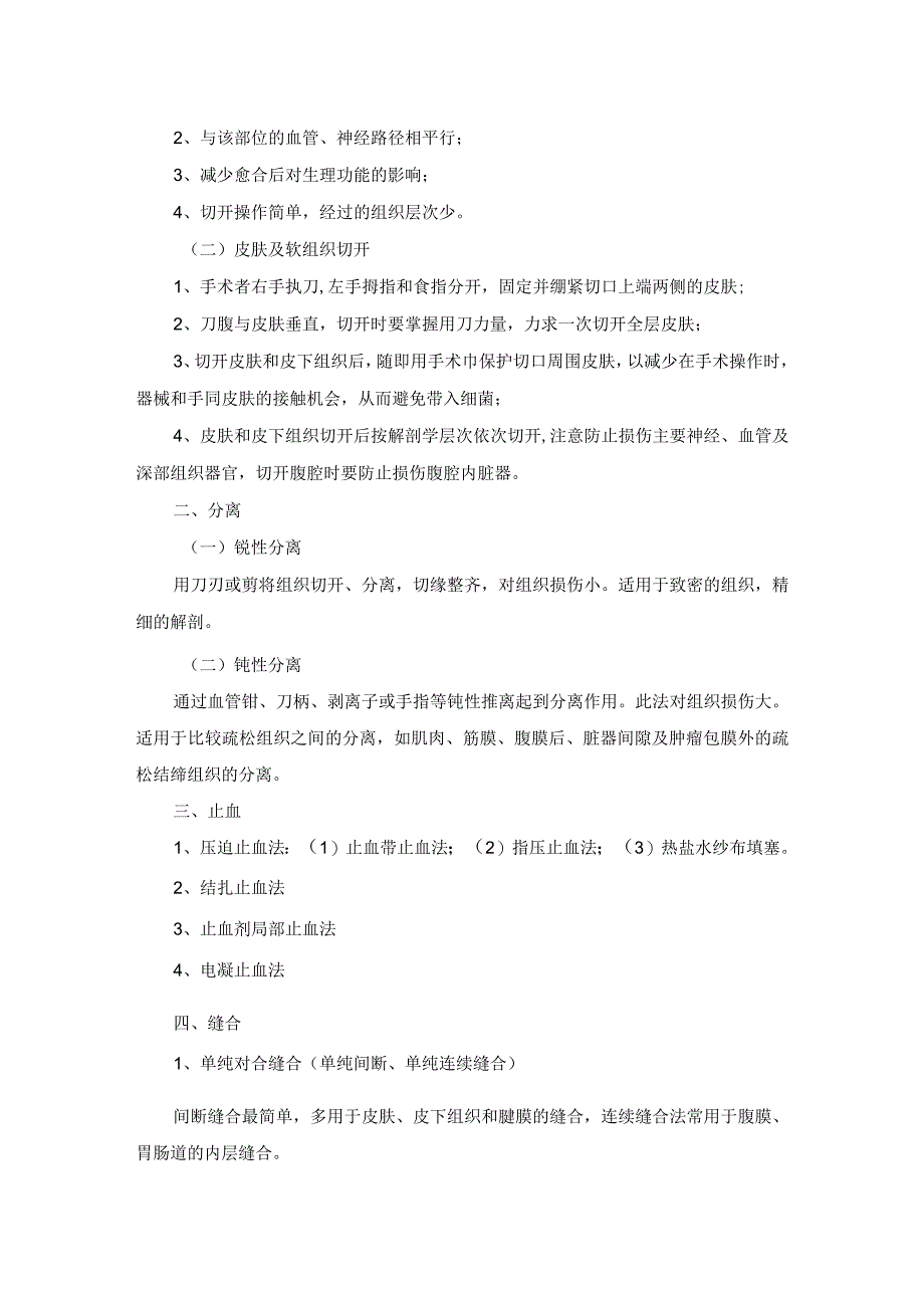 医院手术区皮肤消毒、铺巾和切开、止血、缝合操作规范.docx_第3页