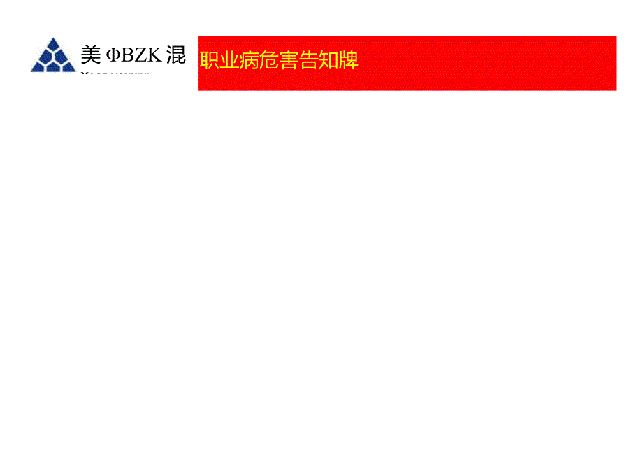 附件7：安全风险和职业病危害告知牌.docx_第2页