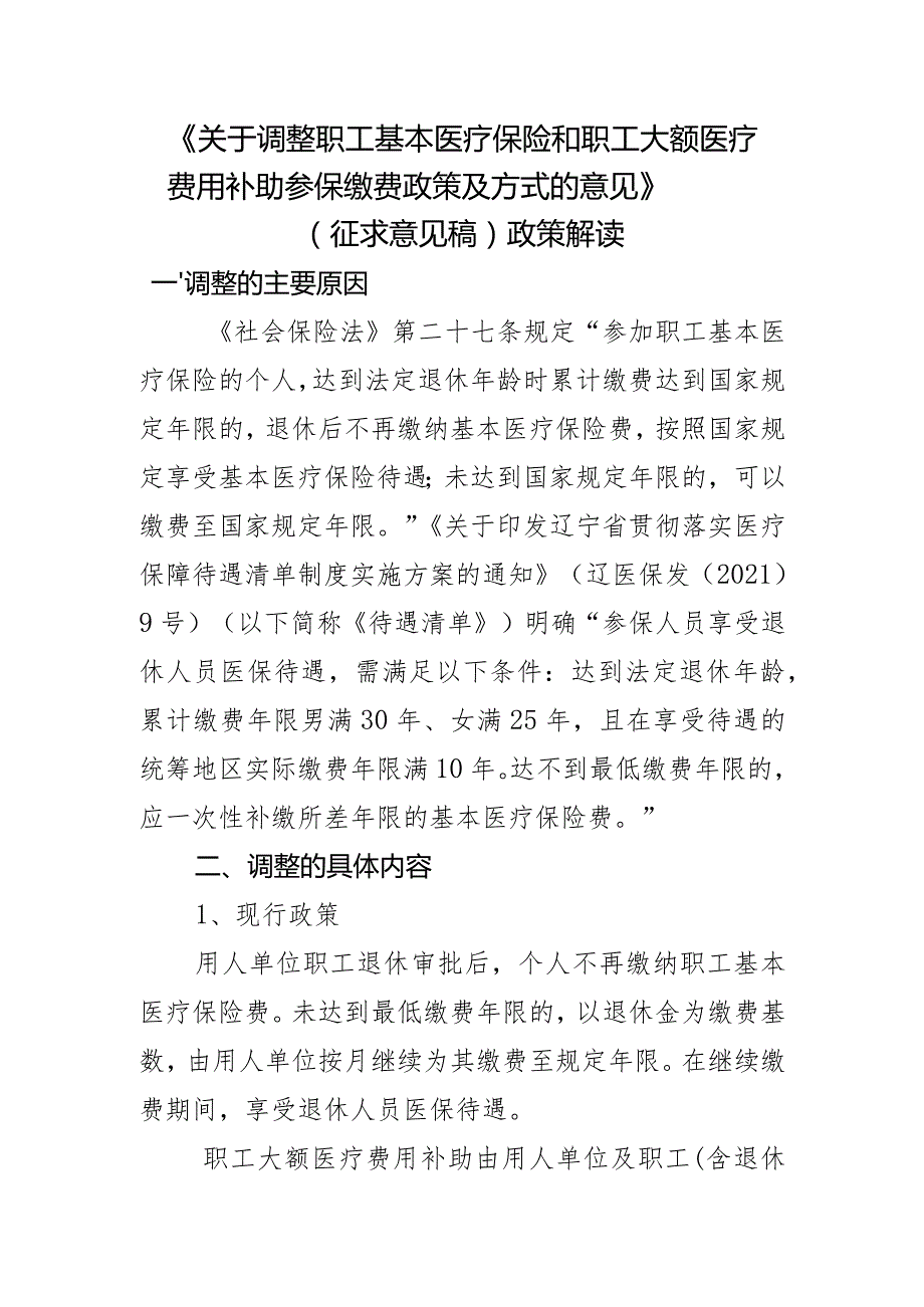 关于调整职工基本医疗保险和职工大额医疗费用补助参保缴费政策及方式的意见》（征求意见稿）政策解读.docx_第1页