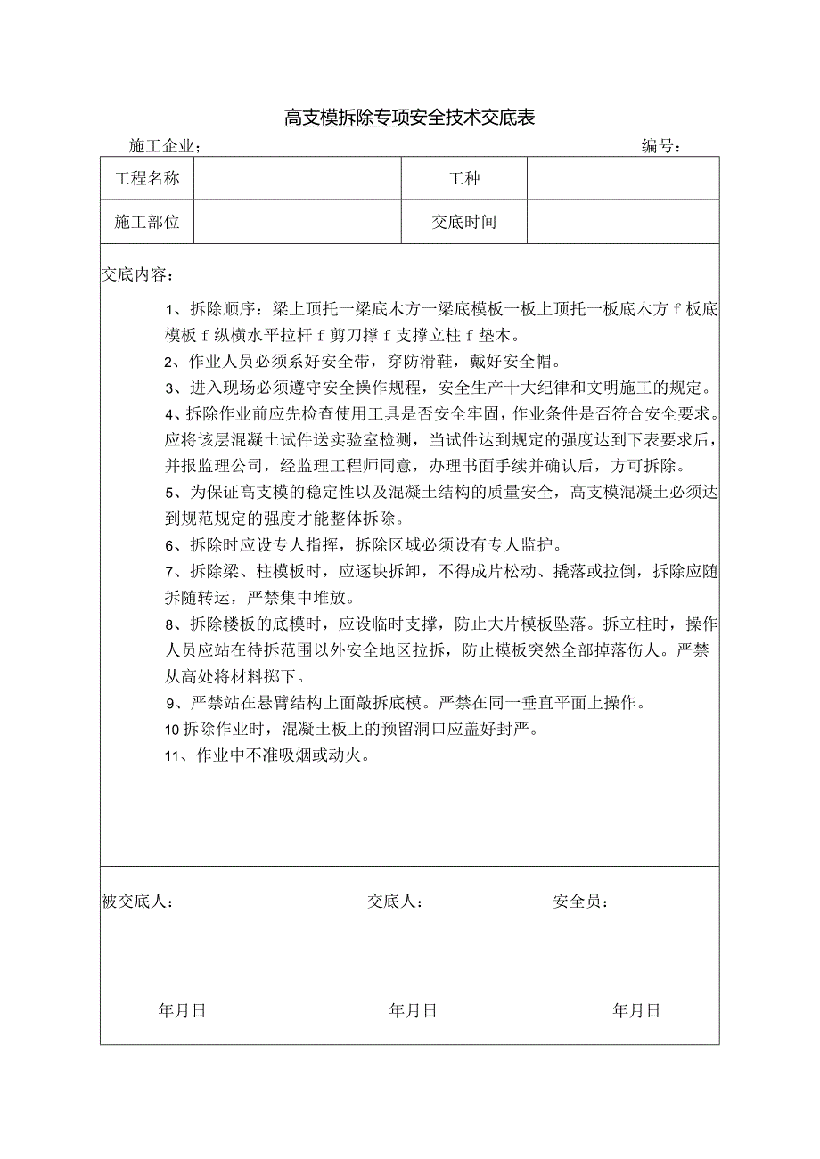 高支模拆除专项安全技术交底.docx_第1页