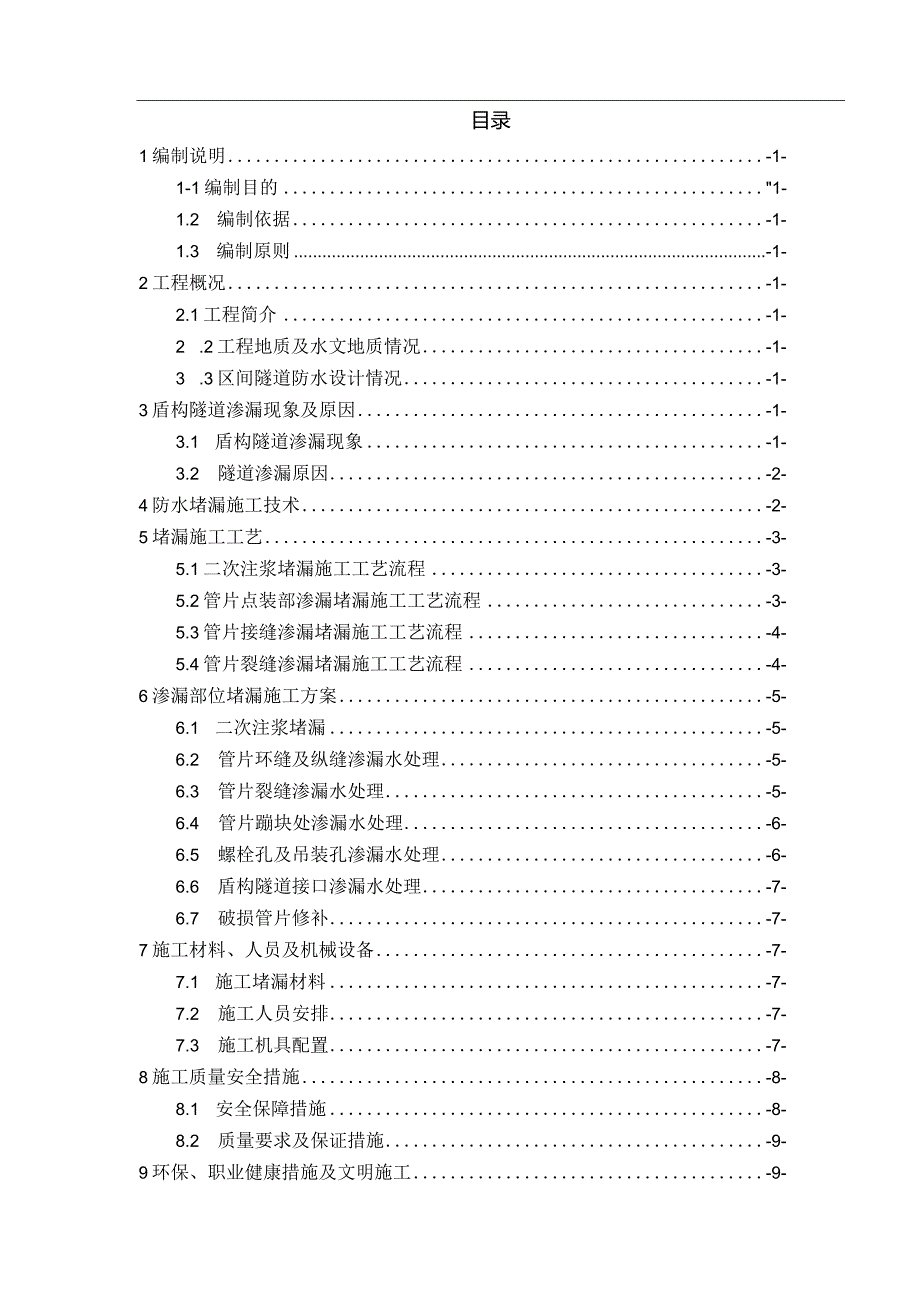 盾构隧道堵漏方案.docx_第1页