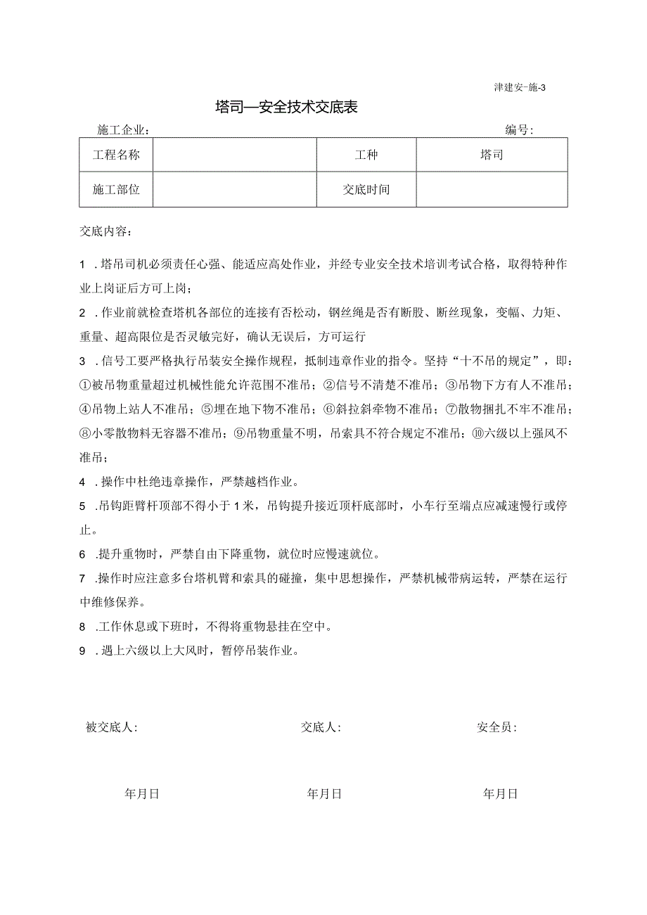 塔司安全技术交底.docx_第1页