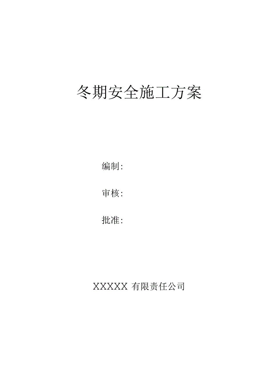 冬期施工安全方案.docx_第1页