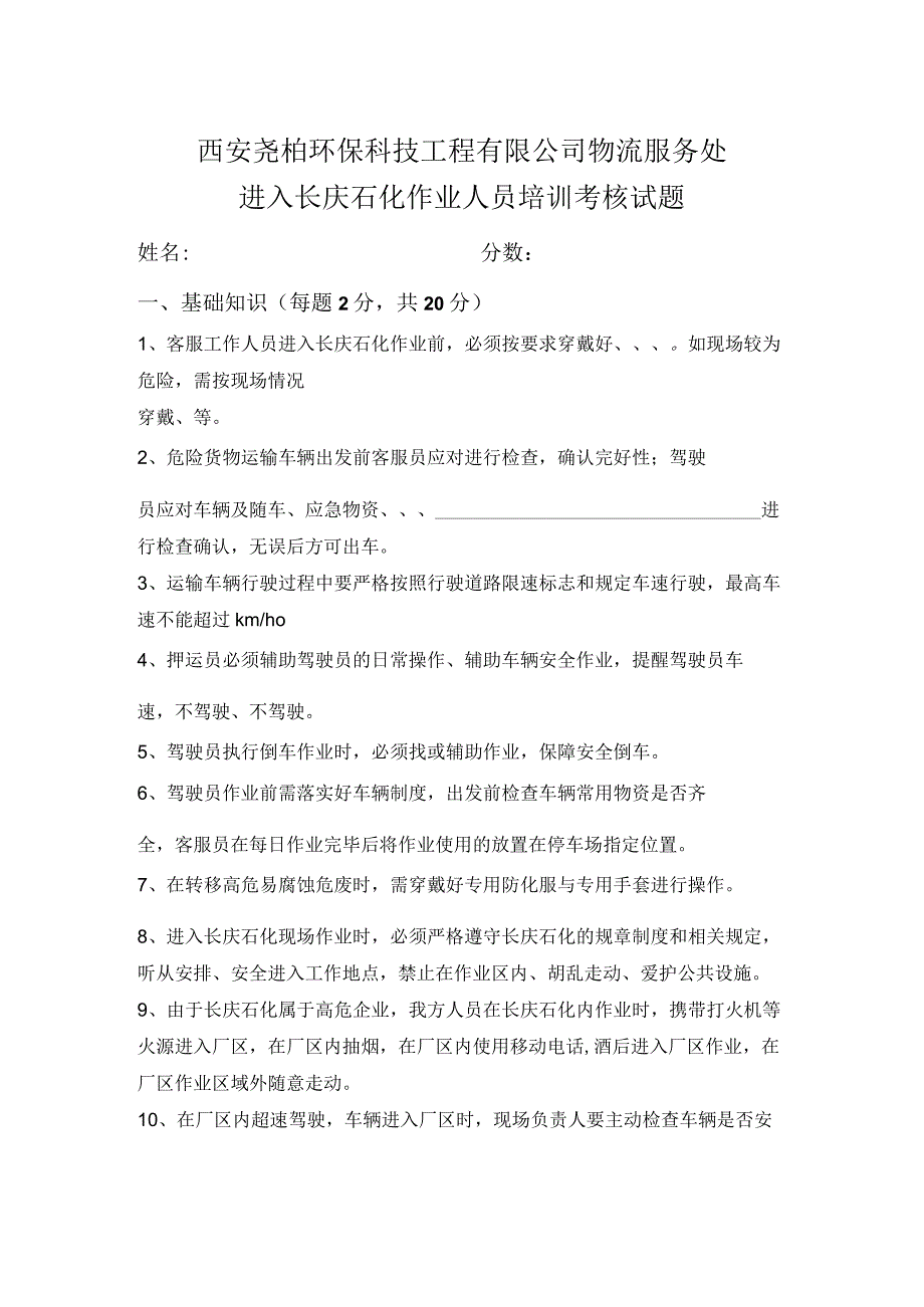 长庆石化作业安全培训考试题.docx_第1页