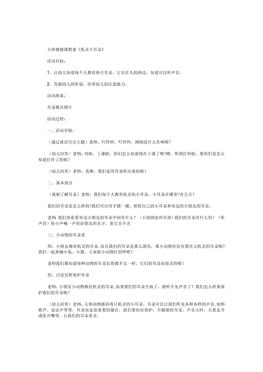 幼儿园小班健康课教学设计《机灵小耳朵》.docx_第1页