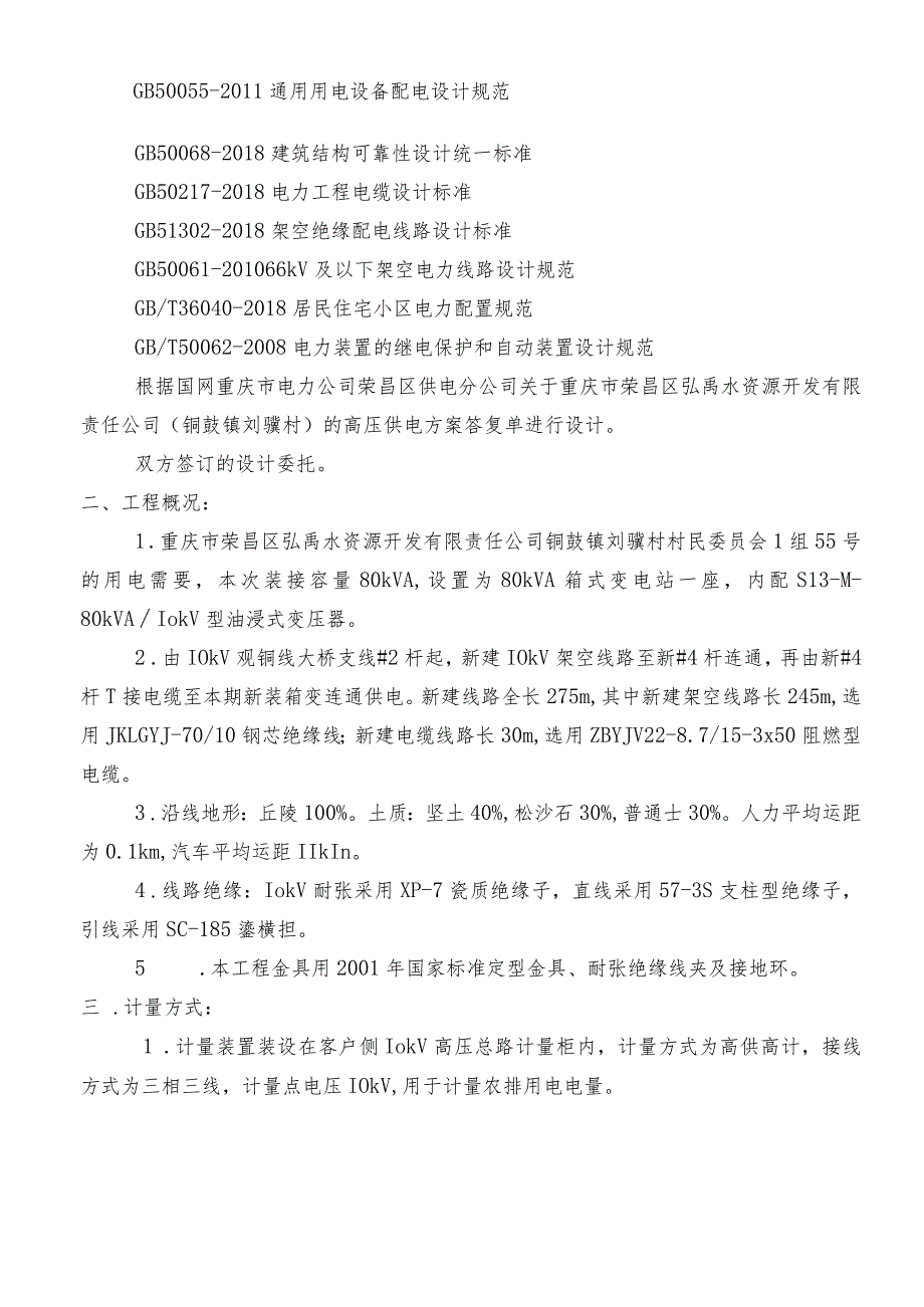 新装用电工程（铜鼓镇刘骥村）施工图设计说明书.docx_第2页