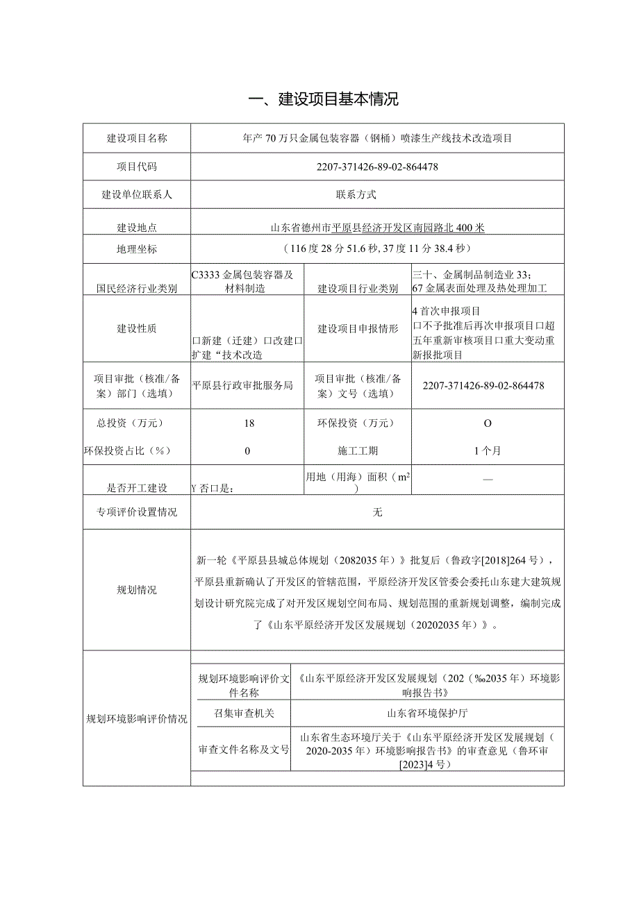 年产70万只金属包装容器(钢桶)喷漆生产线技术改造项目环评报告表.docx_第2页