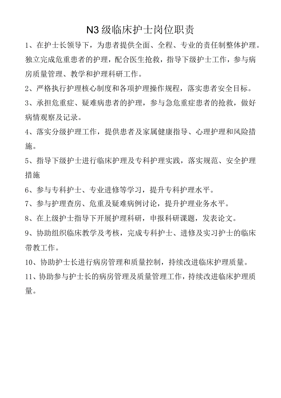 N3级临床护士岗位职责.docx_第1页