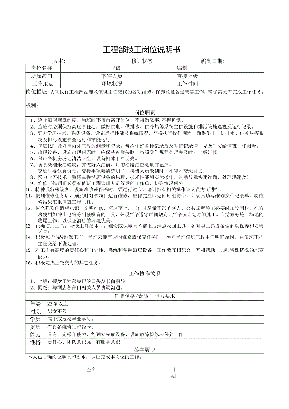 工程部技工岗位说明书.docx_第1页