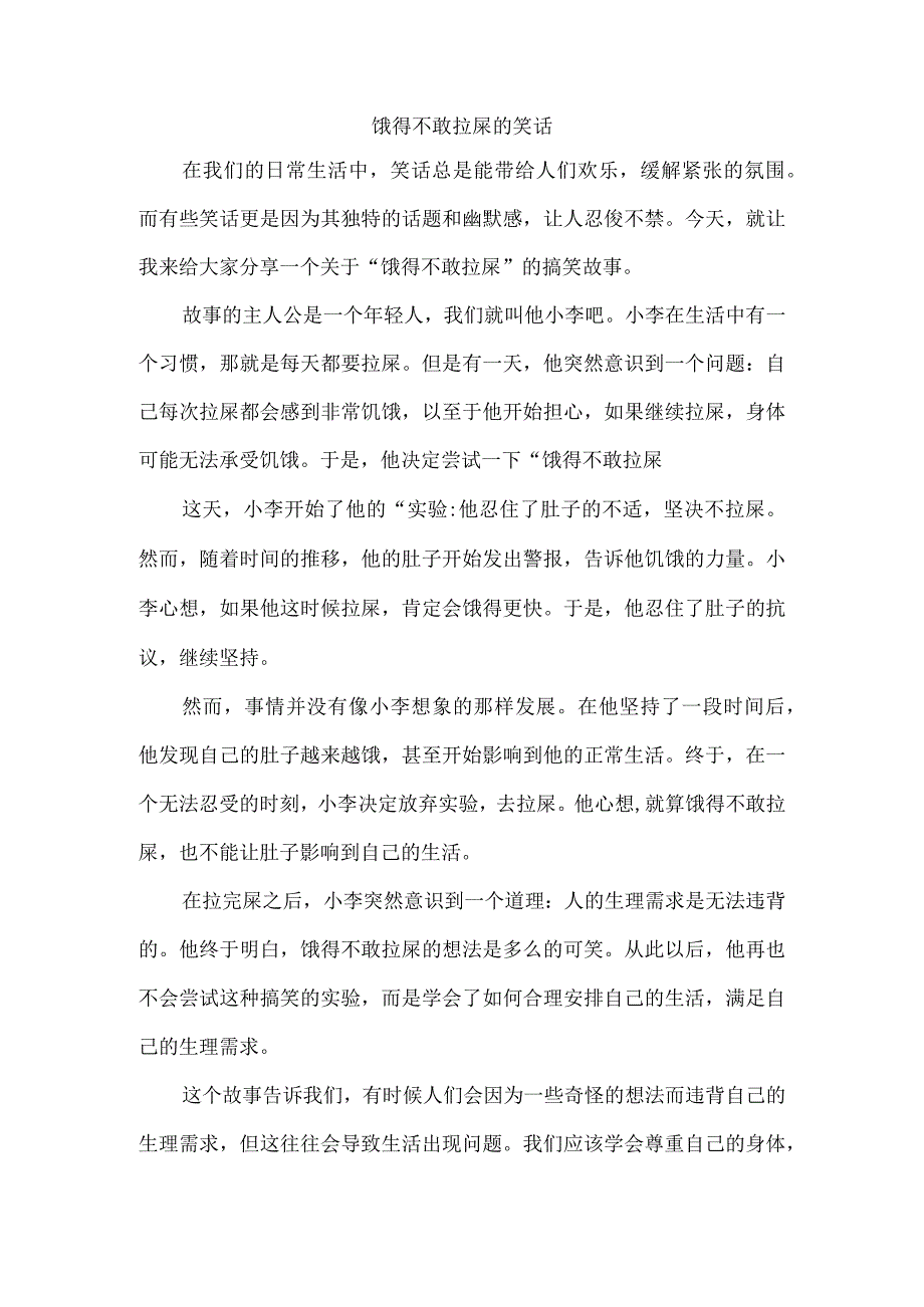 饿得不敢拉屎的笑话.docx_第1页