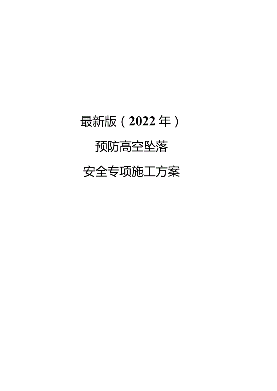 最新版（2022年）预防高空坠落安全专项施工方案.docx_第1页