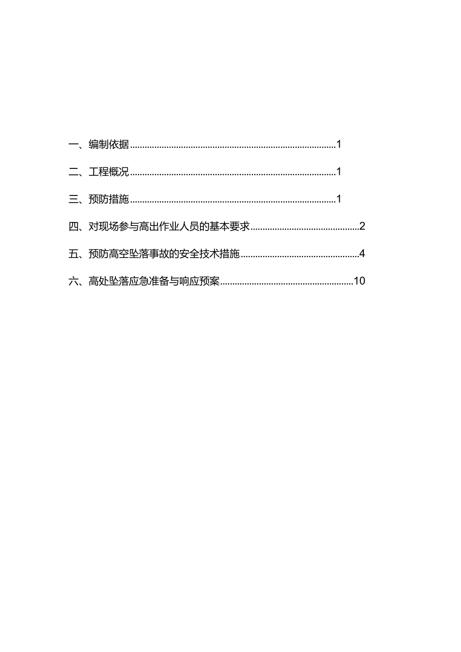 最新版（2022年）预防高空坠落安全专项施工方案.docx_第2页