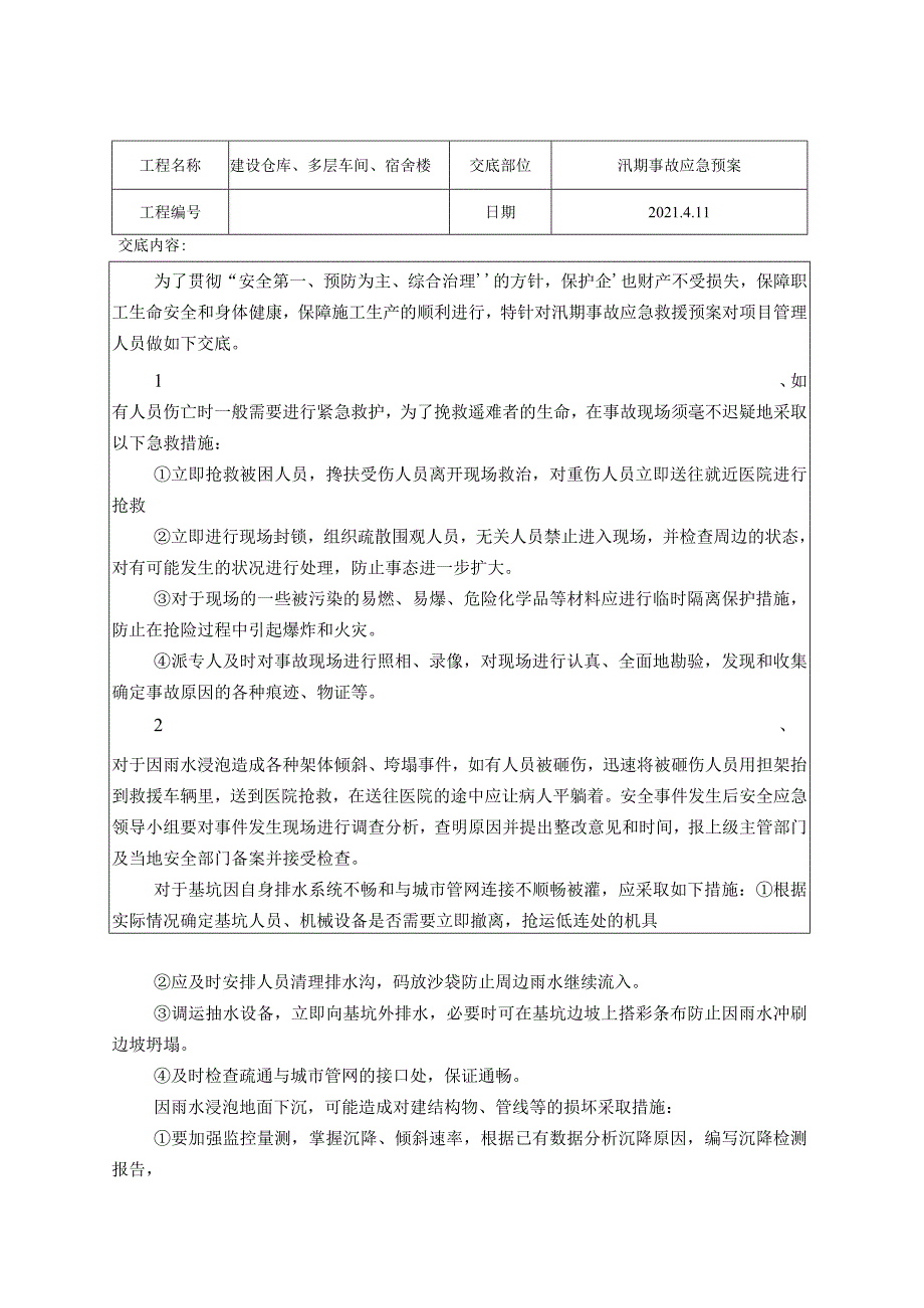 1方案交底.docx_第1页