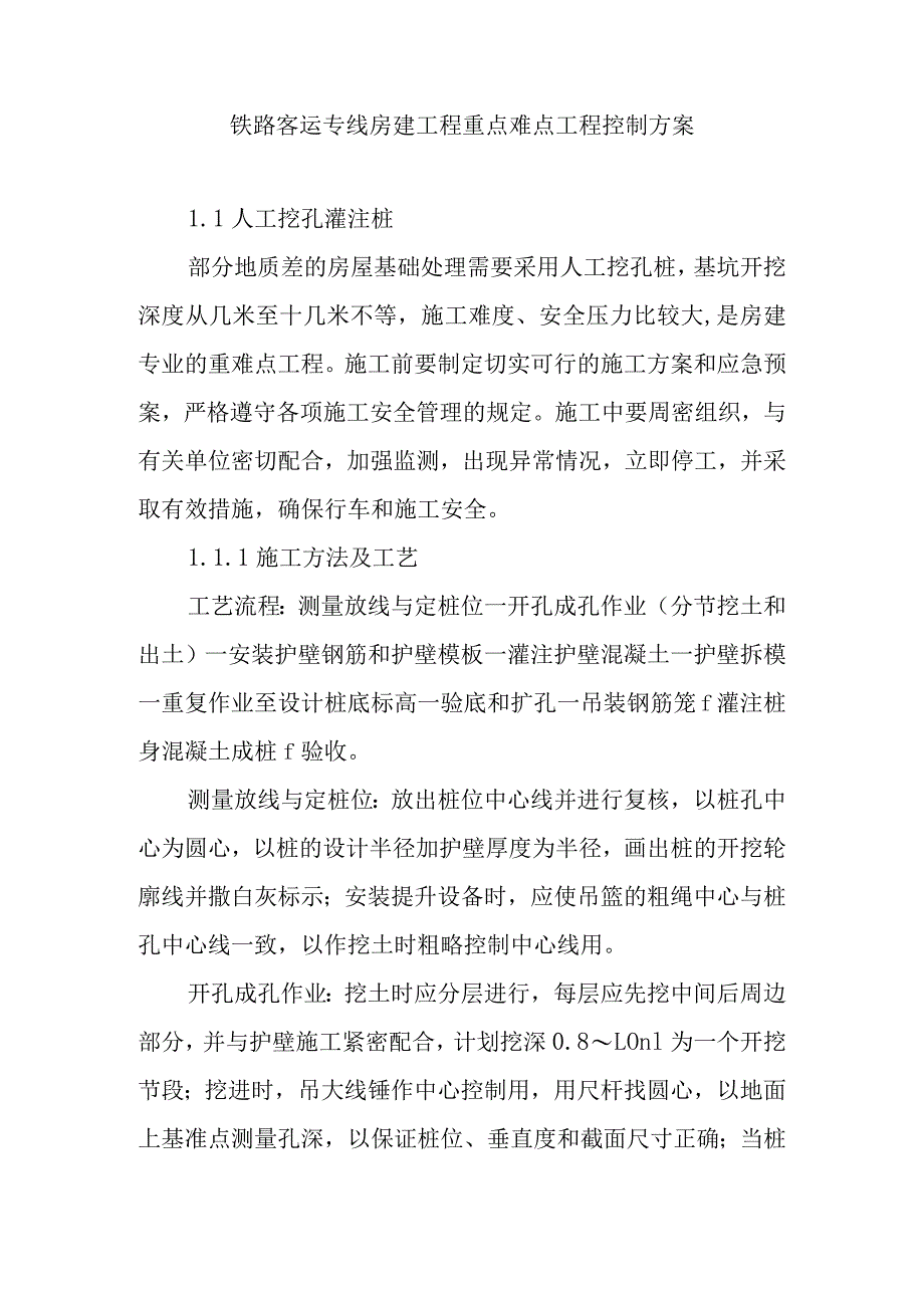 铁路客运专线房建工程重点难点工程控制方案.docx_第1页