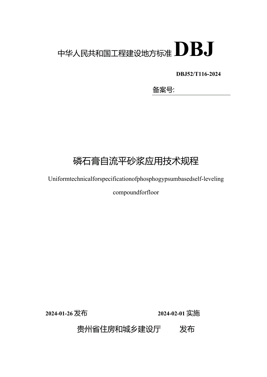 《磷石膏基自流平砂浆应用技术规程》（发布稿）.docx_第1页