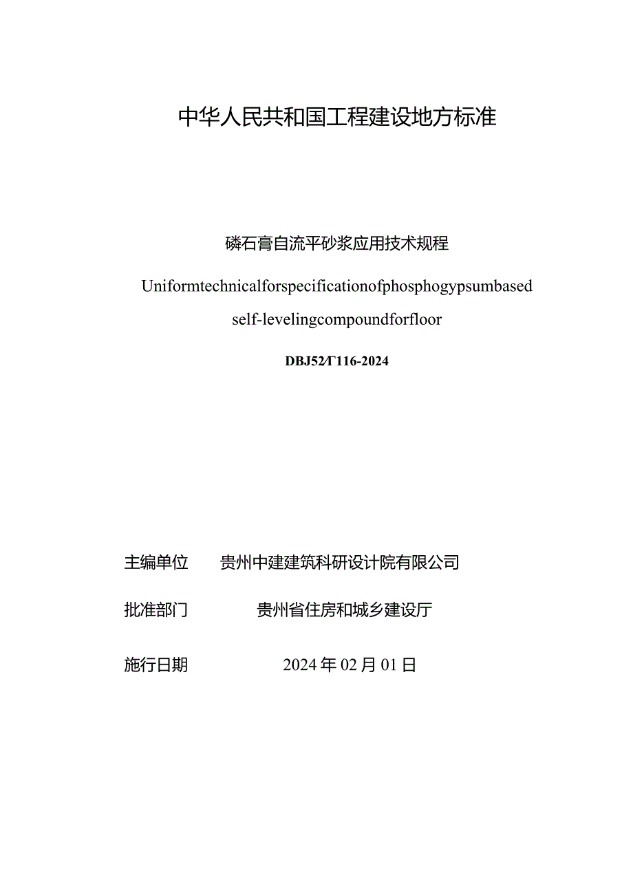 《磷石膏基自流平砂浆应用技术规程》（发布稿）.docx_第2页