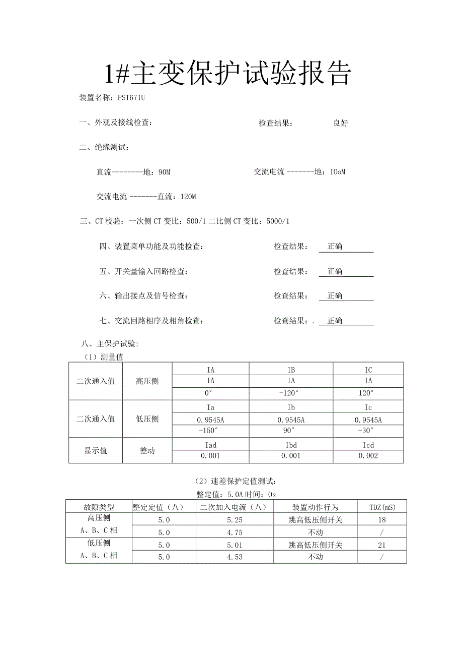 110kv主变保护试验报告.docx_第1页