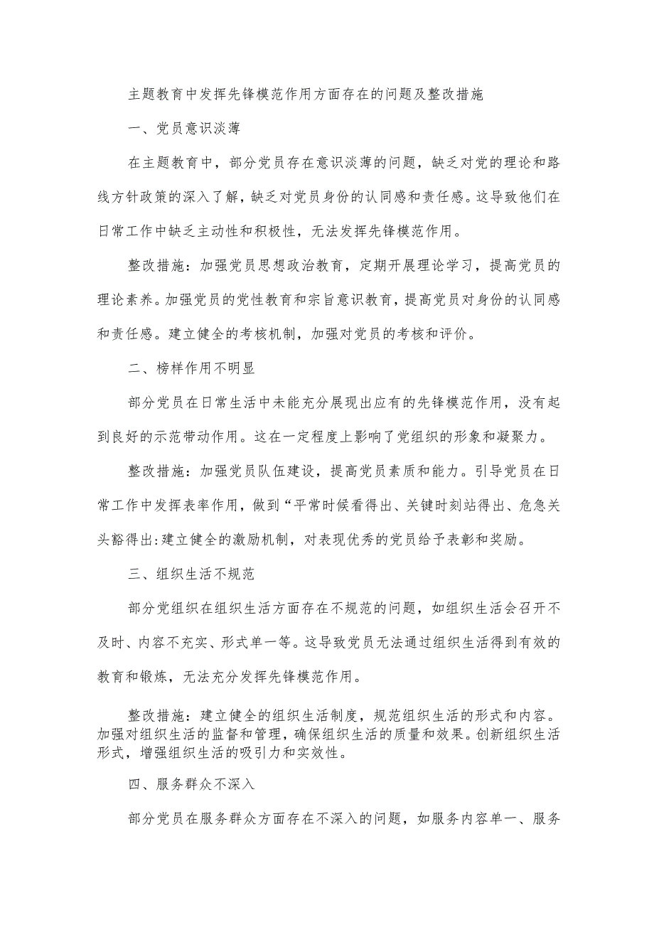 主题教育中发挥先锋模范作用方面存在的问题及整改措施.docx_第1页