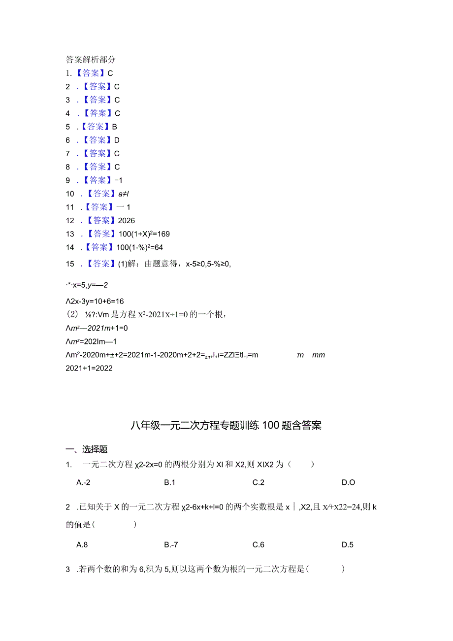 八年级一元二次方程专项训练100题含答案-精选题库5套.docx_第3页