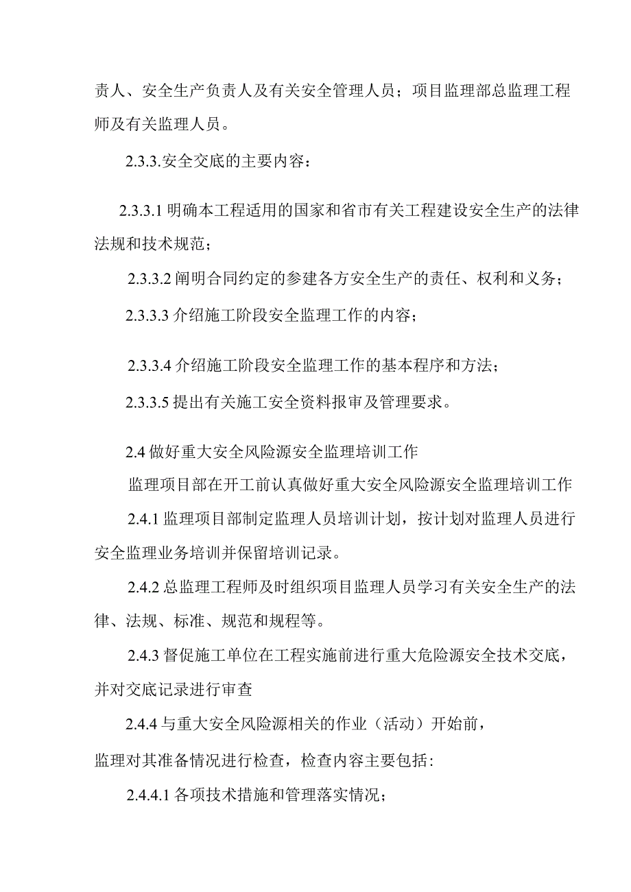 铁路客运专线四电工程建设项目重大安全风险源控制.docx_第3页