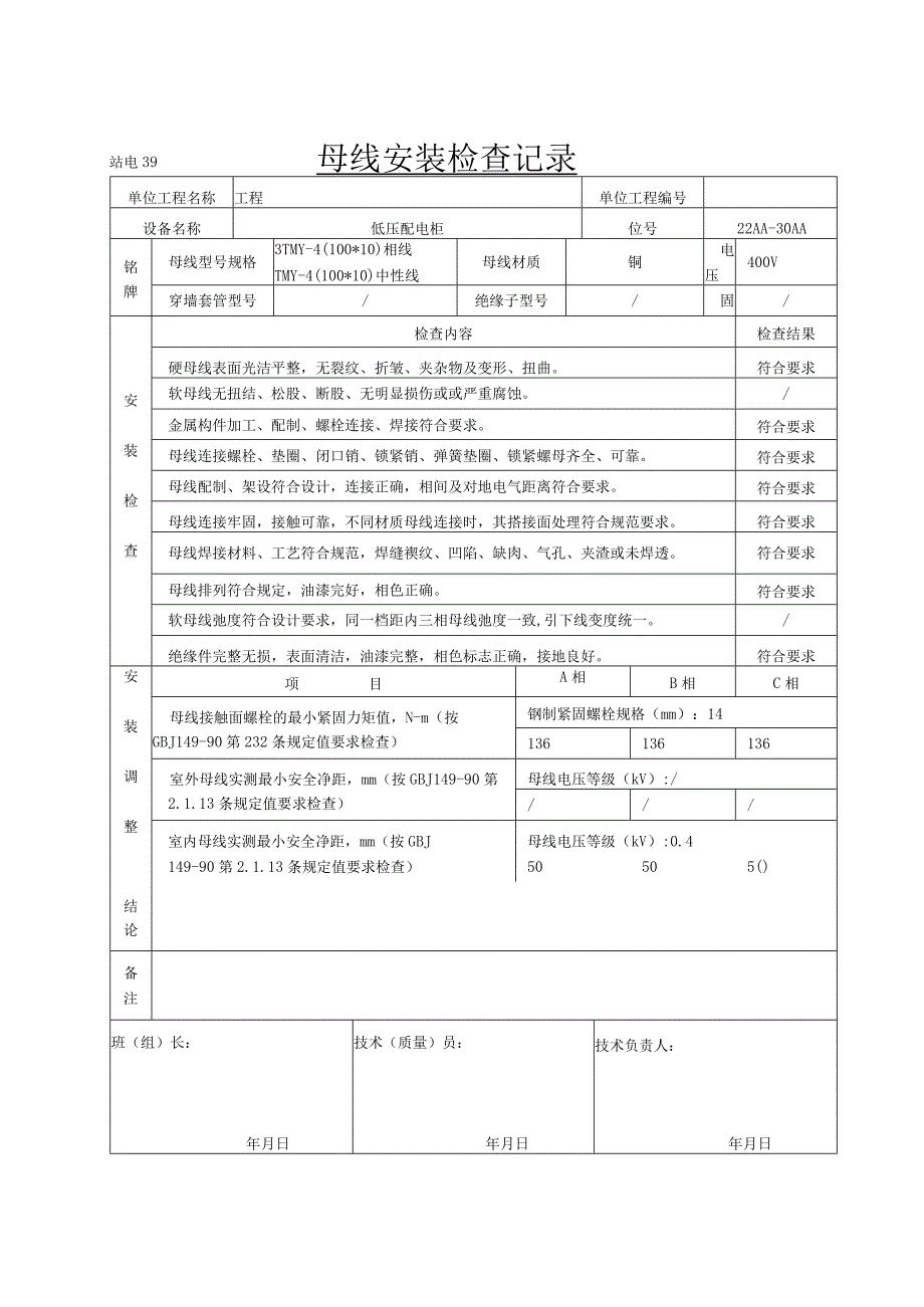 站电31 母线安装检查记录.docx_第2页