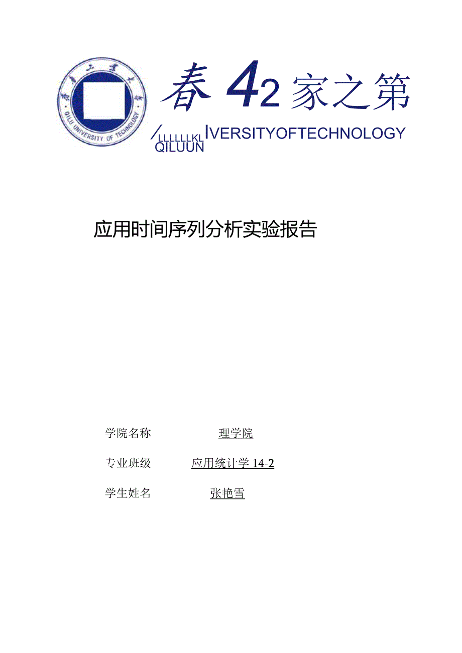 应用时间序列分析试验报告.docx_第1页