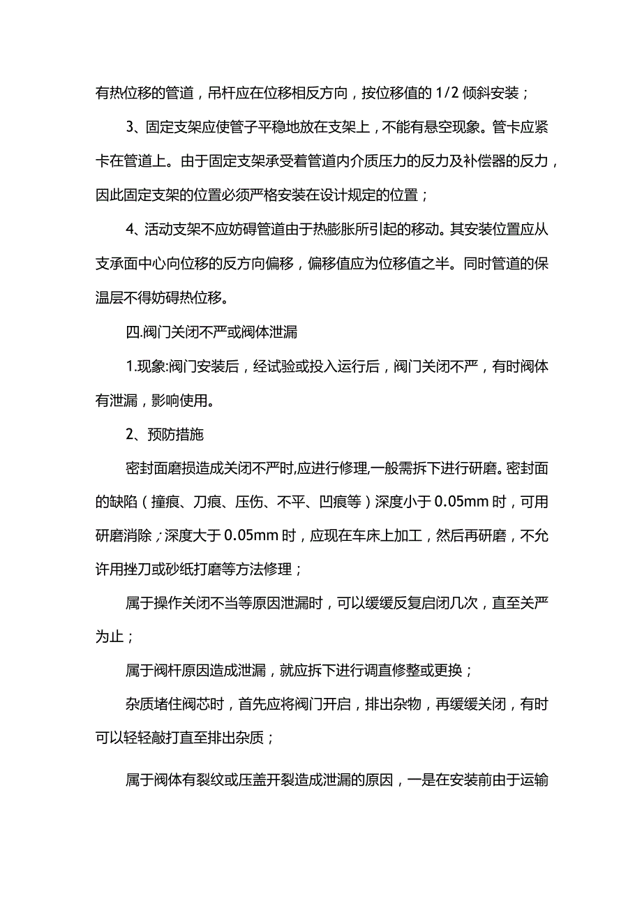 给排水工程通病防治措施.docx_第2页