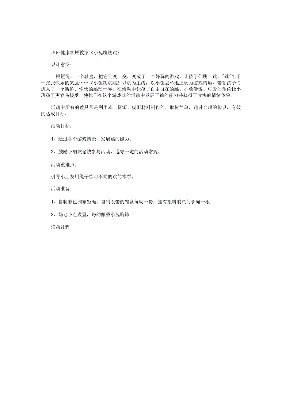 幼儿园小班健康领域教学设计《小兔跳跳跳》.docx_第1页