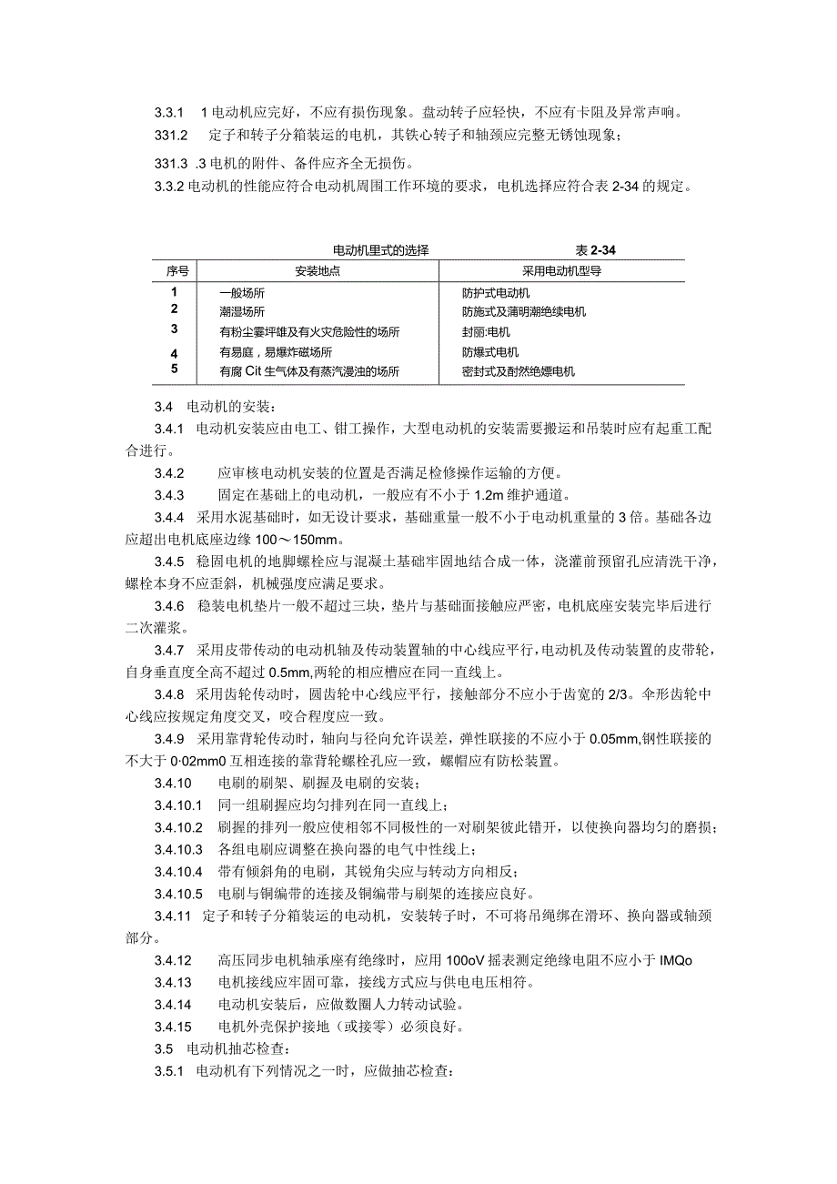 电动机及其附属设备安装工艺.docx_第2页