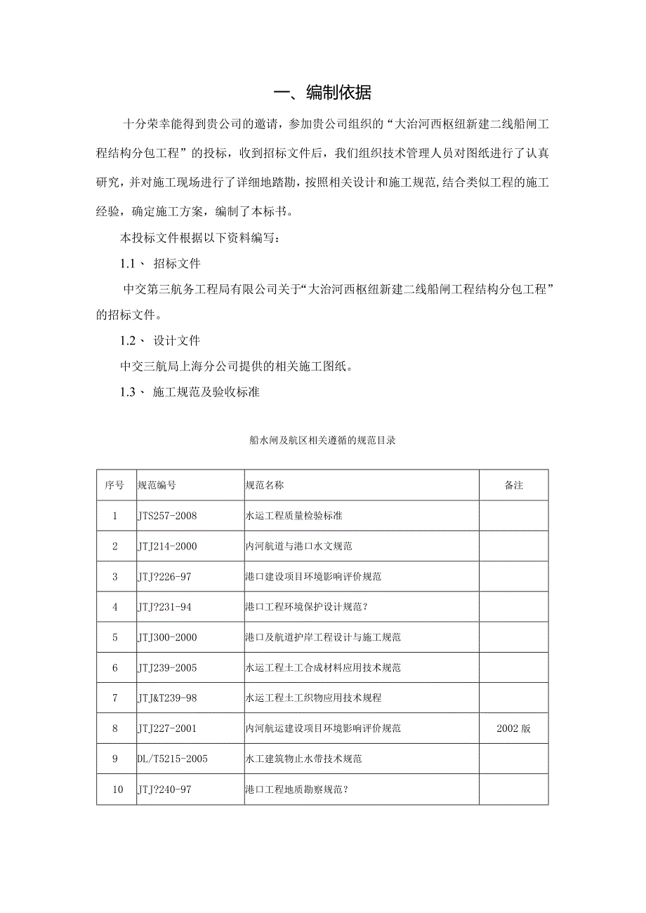 船闸工程施工方案425号范本.docx_第2页