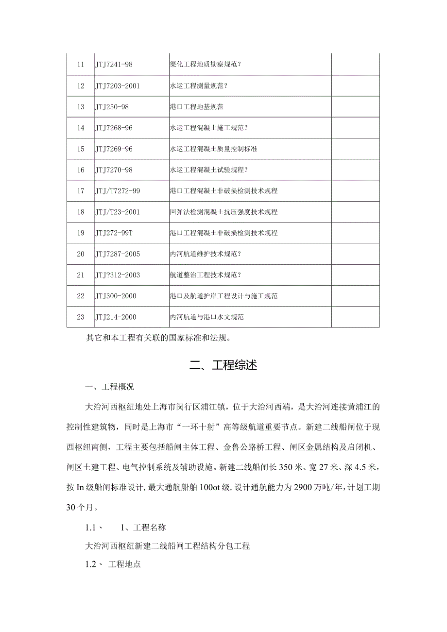 船闸工程施工方案425号范本.docx_第3页