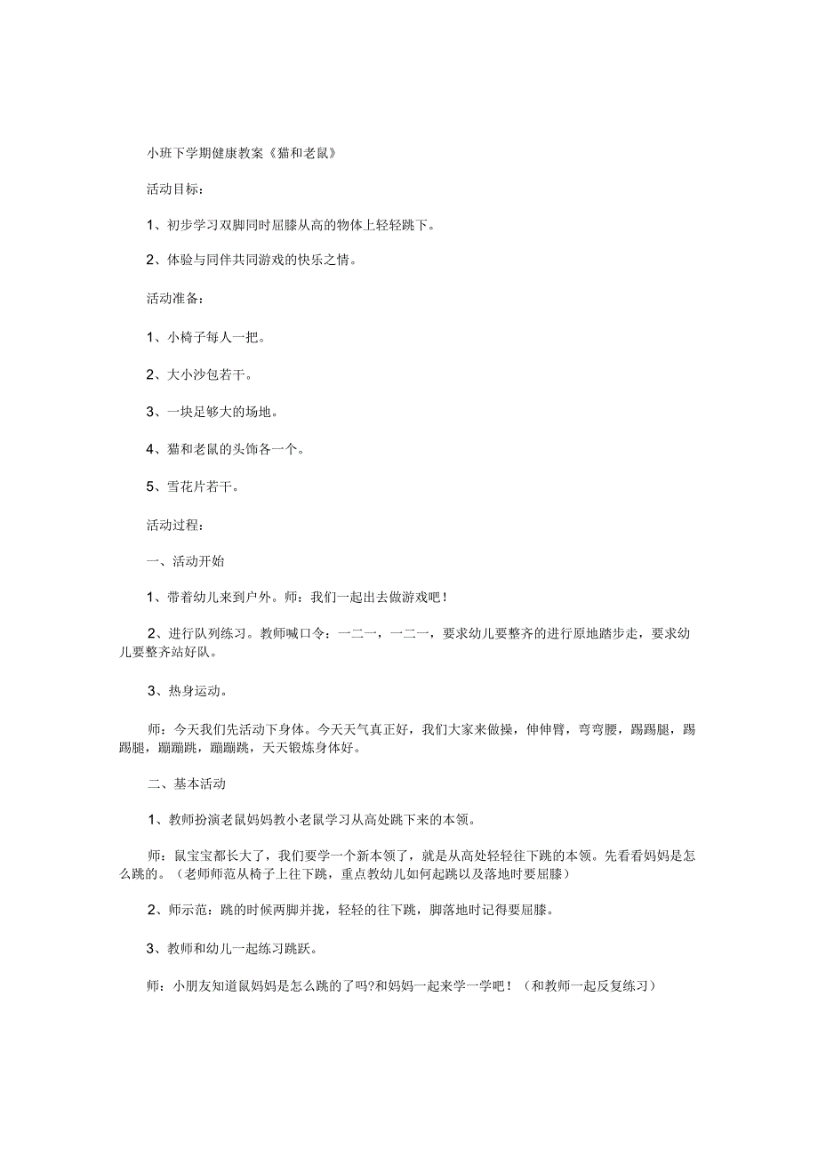 幼儿园小班下学期健康教学设计《猫和老鼠》.docx_第1页