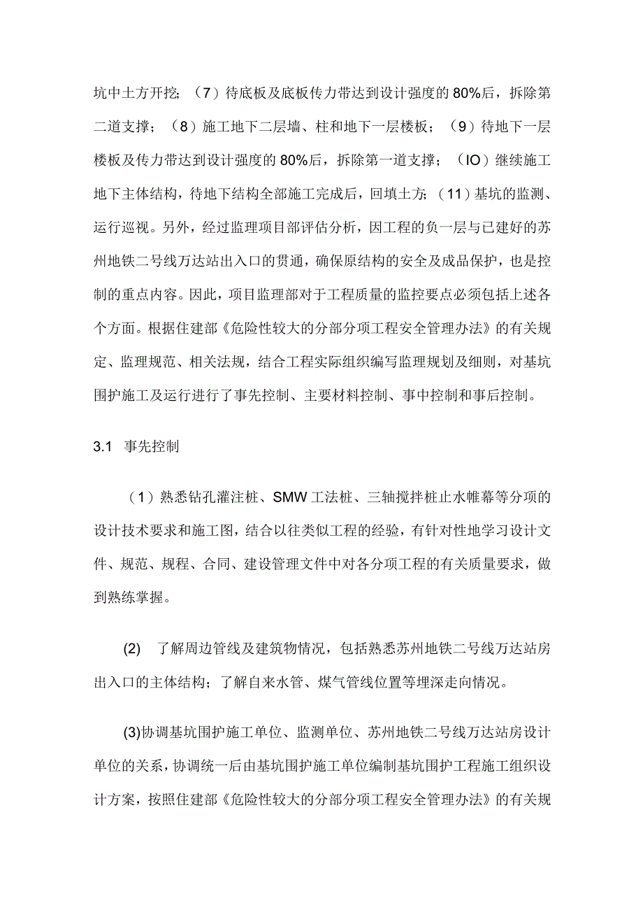 基坑围护工程的质量控制全套.docx_第2页