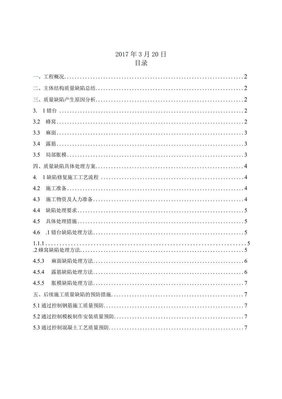 车站主体结构质量缺陷总结报告.docx_第2页