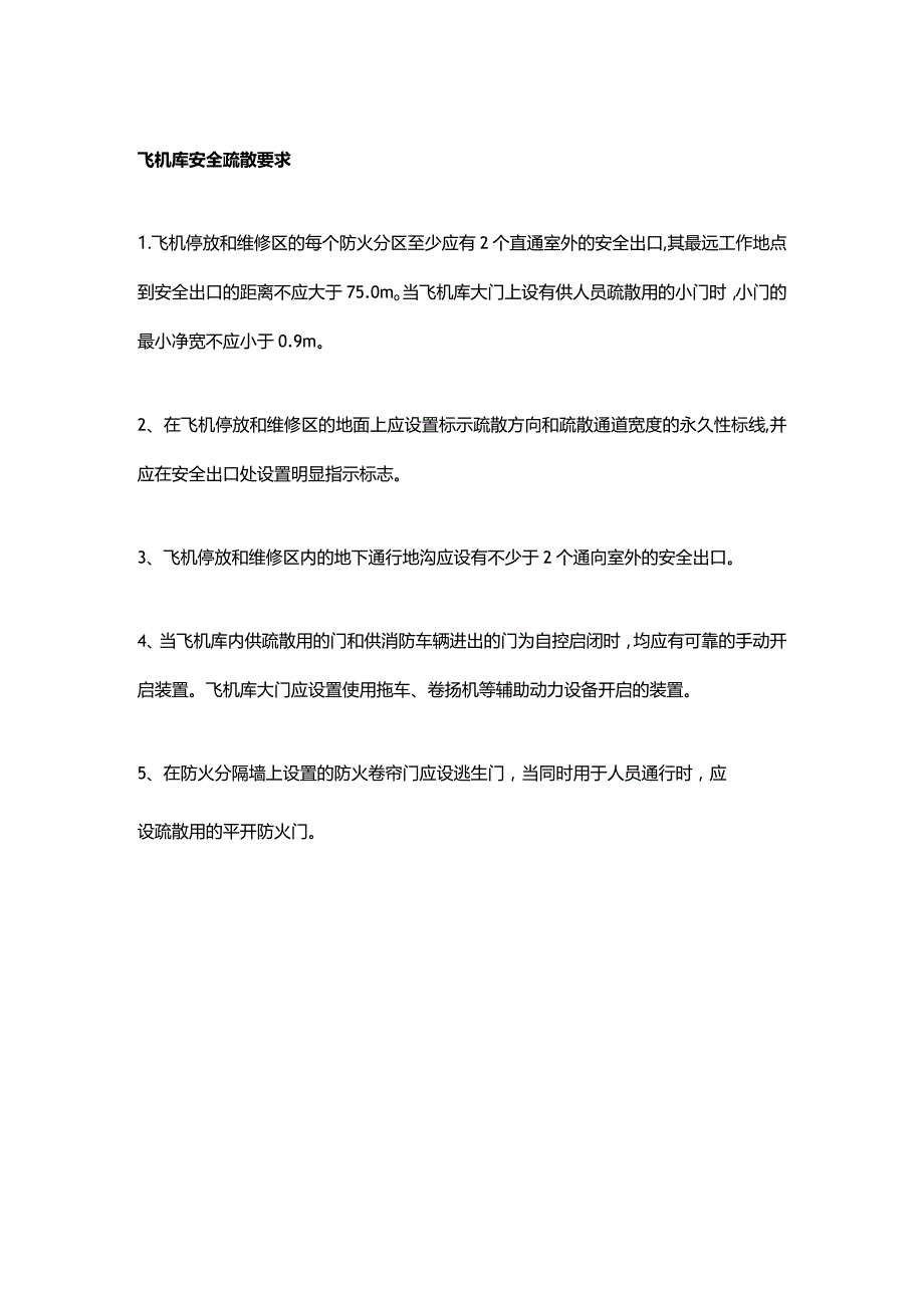 飞机库安全疏散要求.docx_第1页