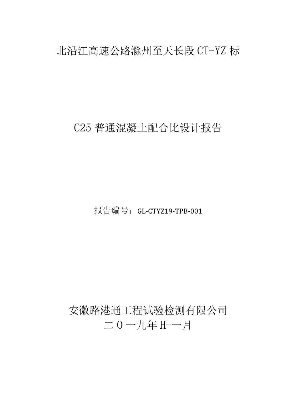 滁天高速定长段小构预制标C25砼.docx_第1页