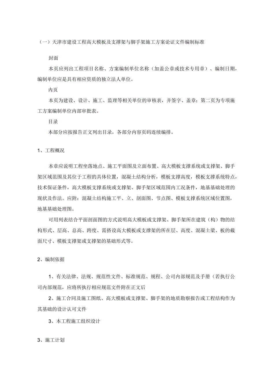 天津市建设工程高大模板及支撑架与脚手架施工方案论证文件编制标准.docx_第1页