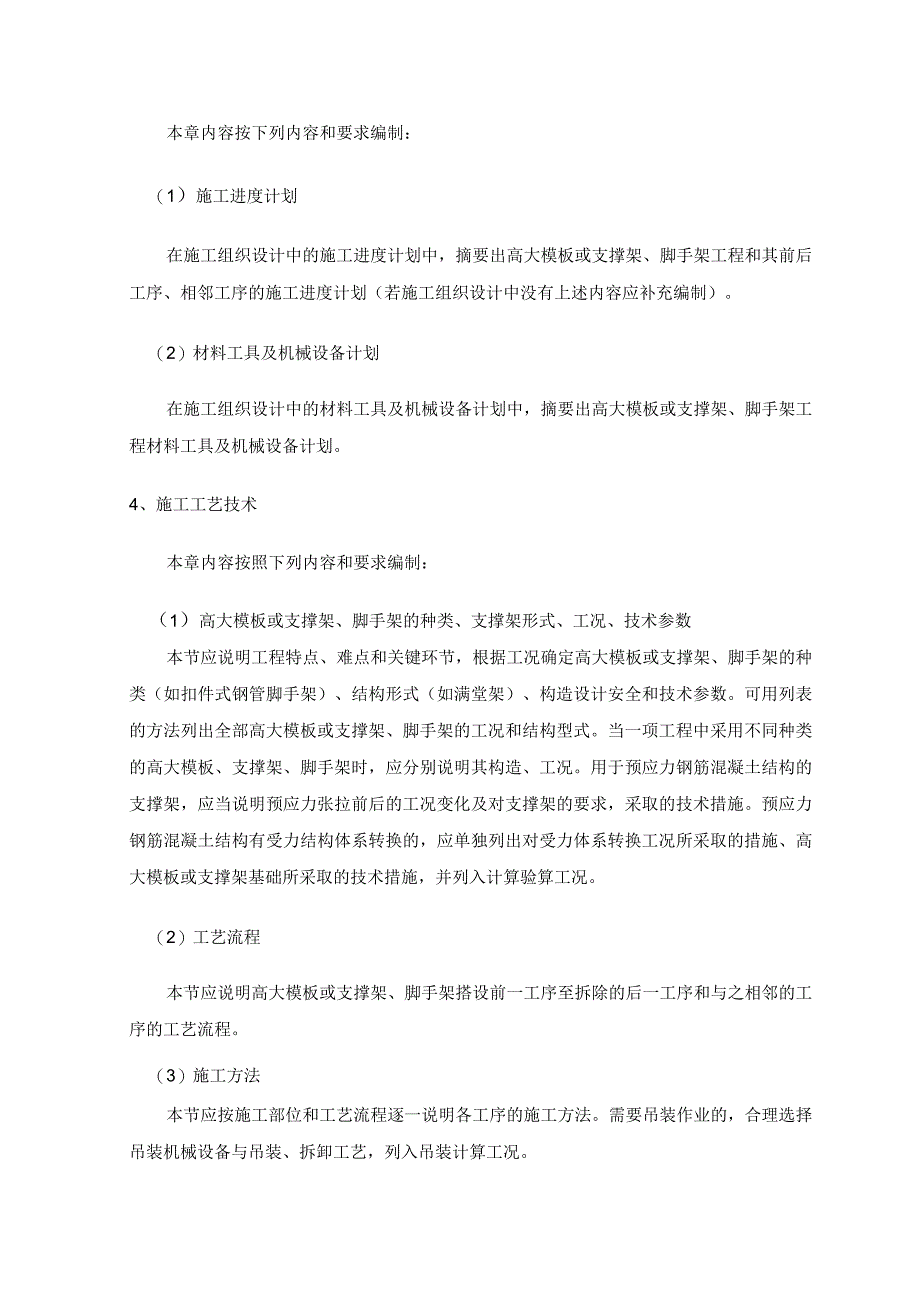 天津市建设工程高大模板及支撑架与脚手架施工方案论证文件编制标准.docx_第2页