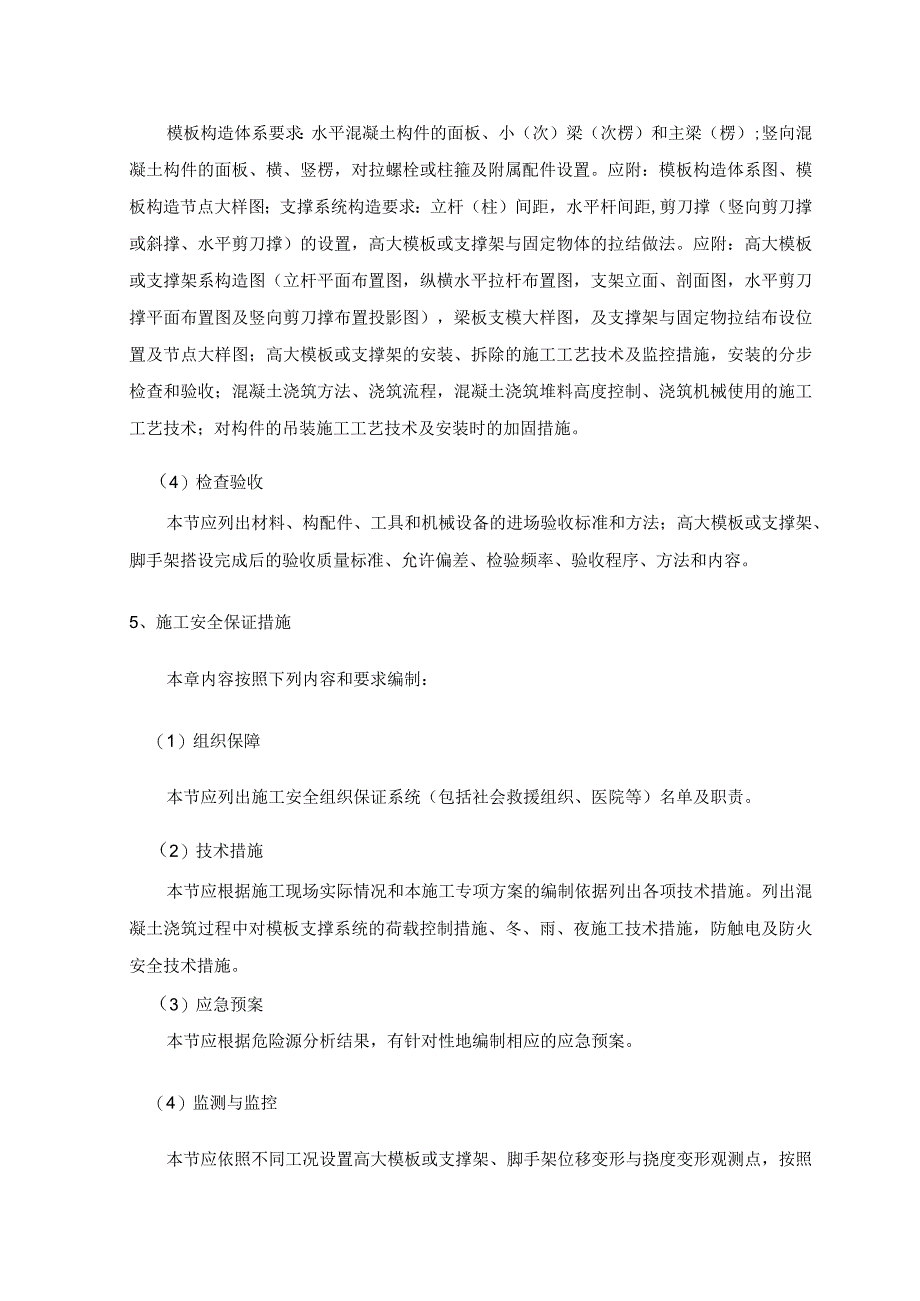 天津市建设工程高大模板及支撑架与脚手架施工方案论证文件编制标准.docx_第3页