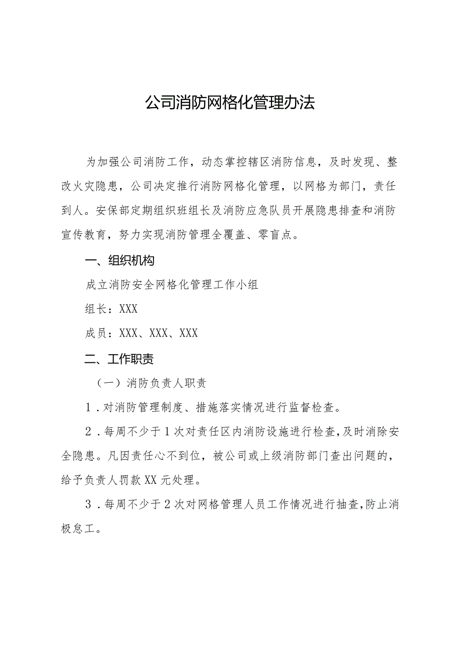 公司消防网格化管理办法.docx_第1页