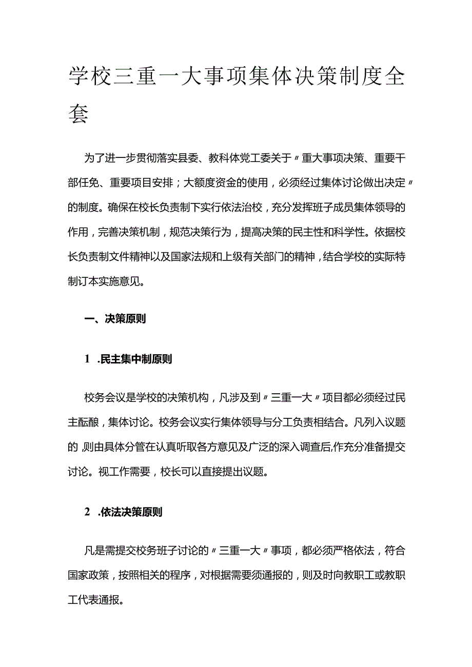 学校三重一大事项集体决策制度全套.docx_第1页