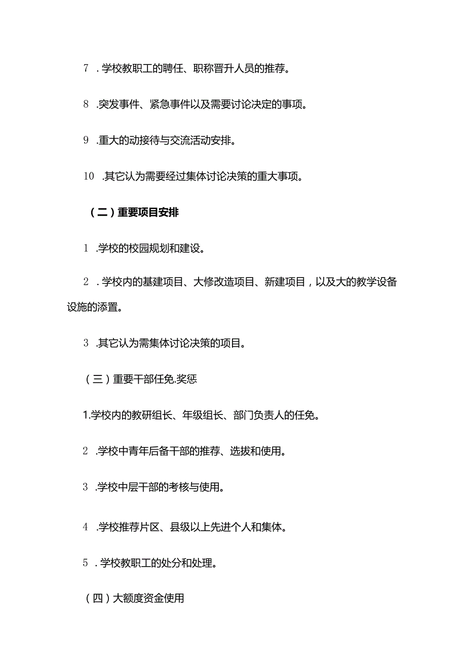 学校三重一大事项集体决策制度全套.docx_第3页