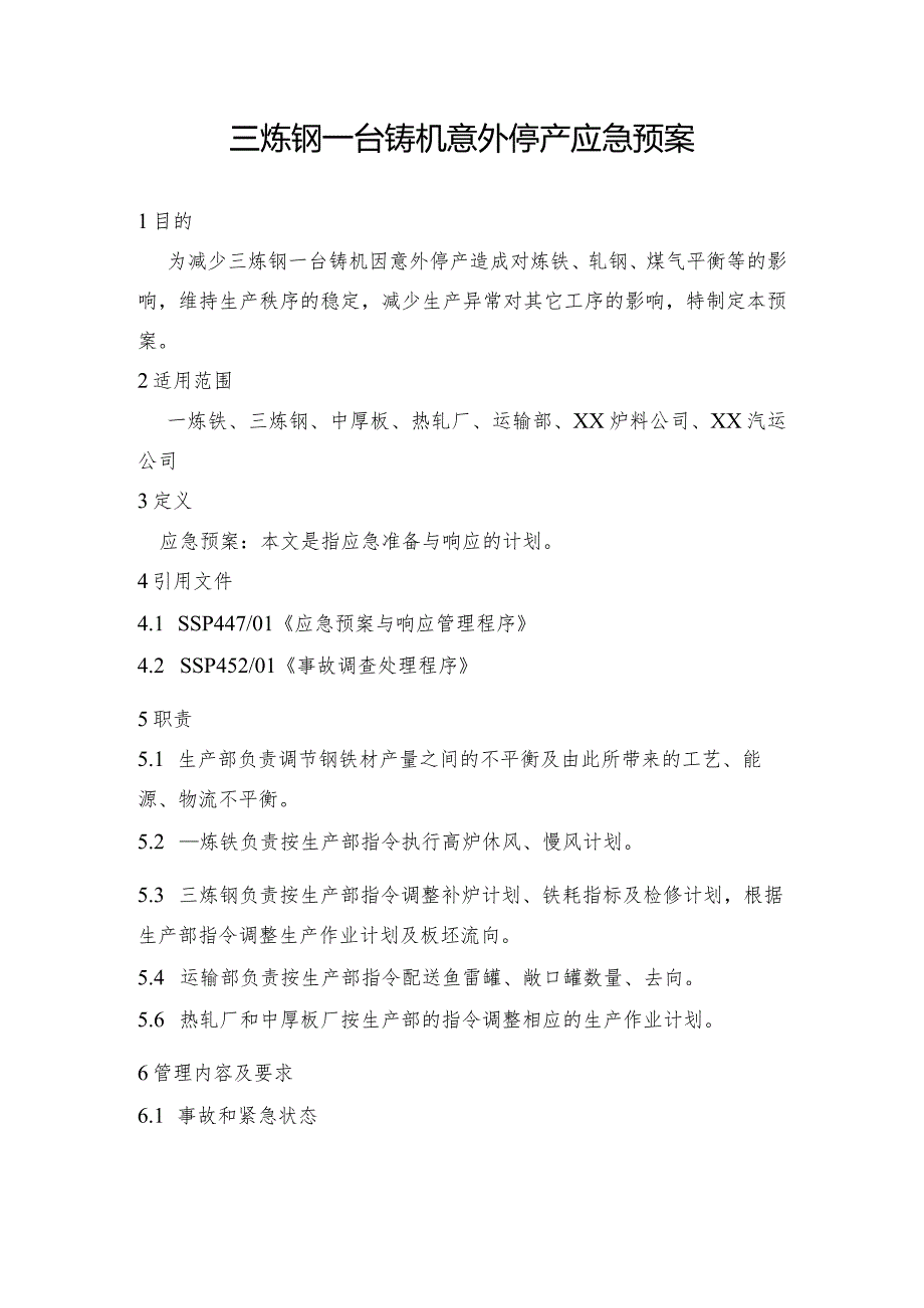 钢铁产线三炼钢一台铸机意外停产应急预案.docx_第1页