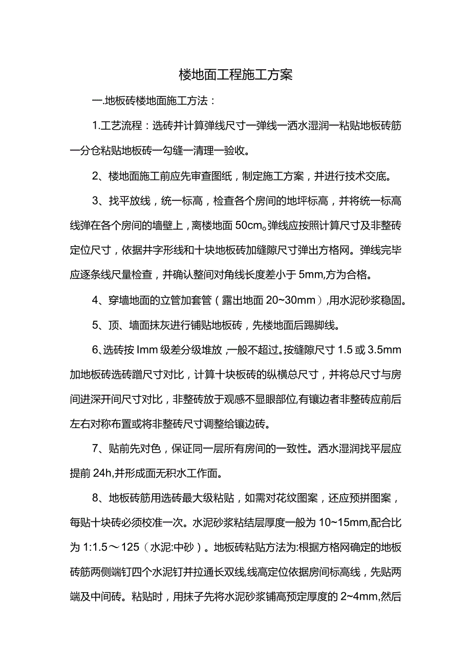 楼地面工程施工方案.docx_第1页