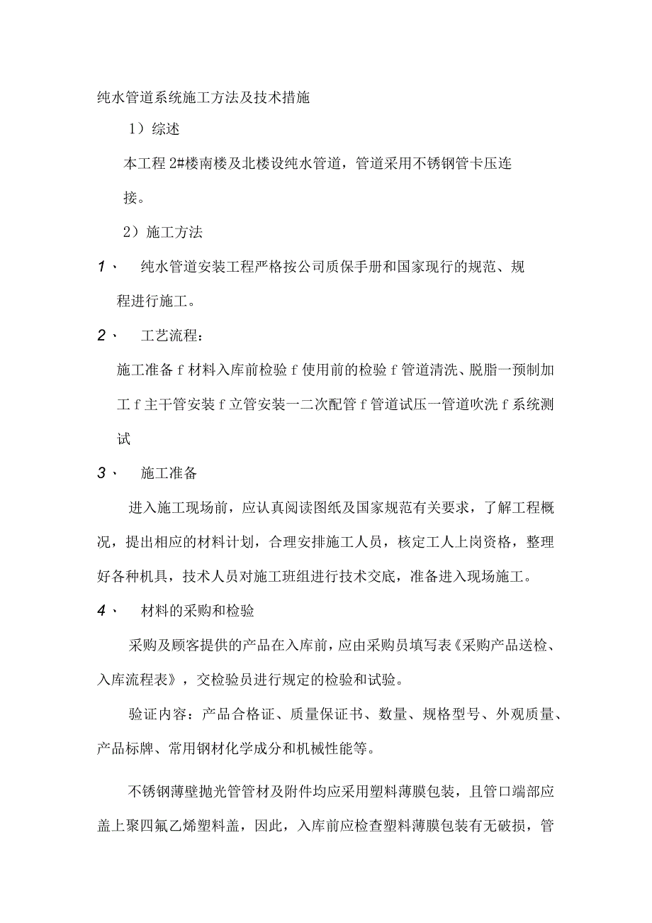 纯水管道系统施工方法及技术措施.docx_第1页