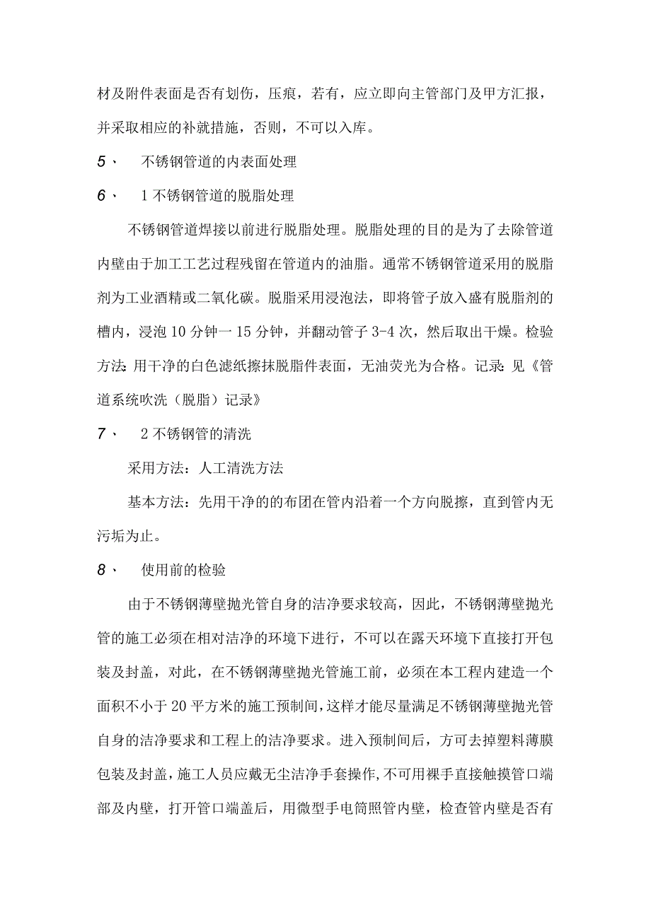 纯水管道系统施工方法及技术措施.docx_第2页