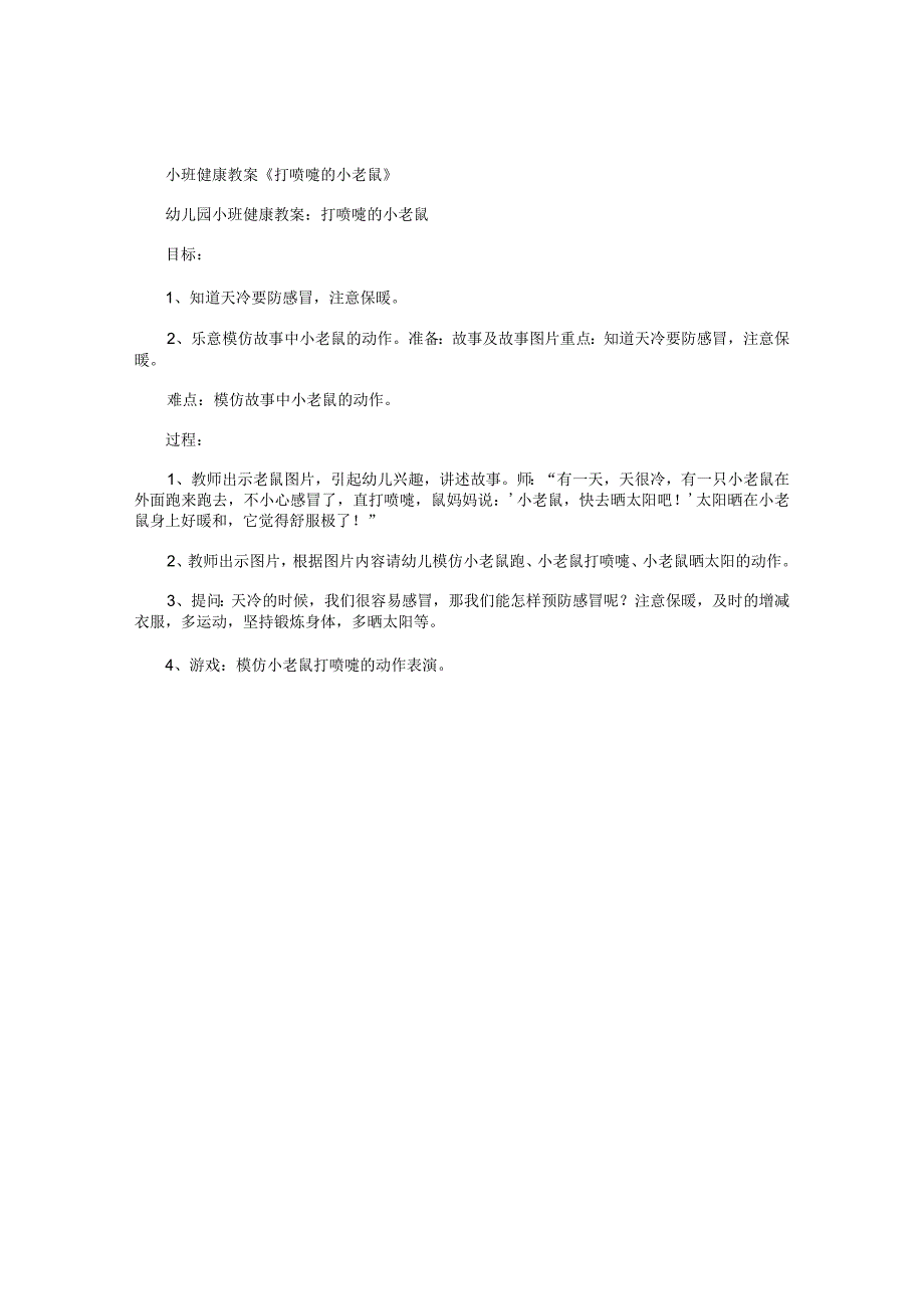 幼儿园小班健康教学设计《打喷嚏的小老鼠》.docx_第1页