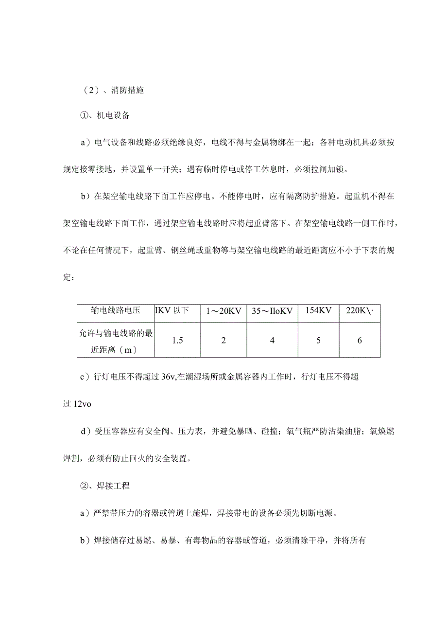 施工现场消防安全措施 .docx_第2页